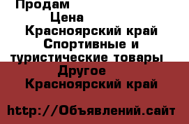 Продам Training Mask 2.0 › Цена ­ 3 000 - Красноярский край Спортивные и туристические товары » Другое   . Красноярский край